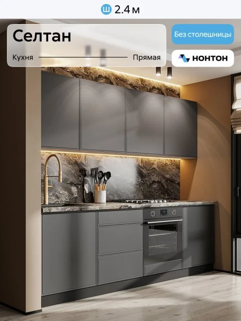 Кухонный гарнитур прямой Нонтон Селтан, 240 см, без столешницы, Белый / Графит